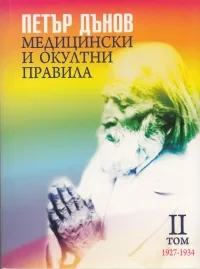 Медицински и окултни правила, том 2 /1927 - 1934/