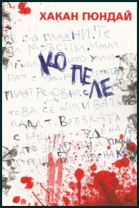 Копеле