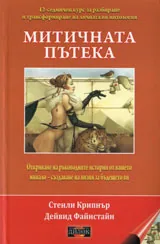 Митичната пътека