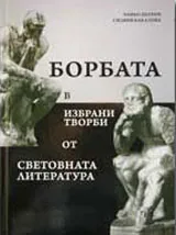 Борбата в избрани творби от световната литература