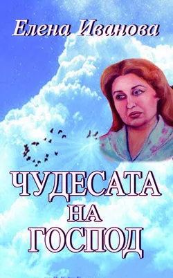 Чудесата на Господ