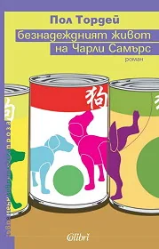 Безнадеждният живот на Чарли Самърс