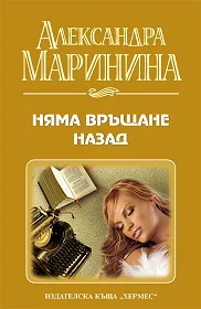 Няма връщане назад