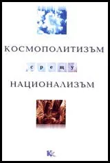 Космополитизъм срещу национализъм