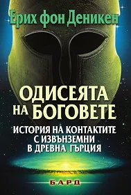 Одисеята на боговете