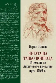Четата на Таньо войвода. В помощ на Априлското въстание през 1876 г.