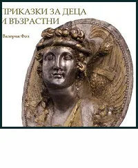 Приказки за деца и възрастни