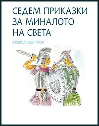 Седем приказки за миналото на света