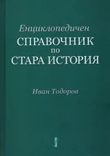 Енциклопедичен справочник по Стара история