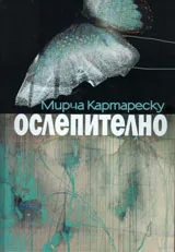 Ослепително
