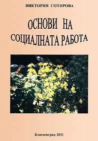 Основи на социалната работа