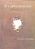 Възрожденски семинари