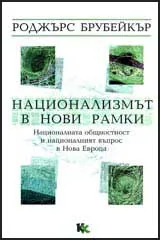Национализмът в нови рамки