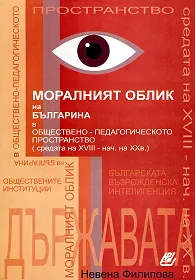Моралният облик на българина в обществено-педагогическото пространство