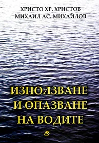 Използване и опазване на водите