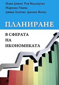 Планиране в сферата на икономиката