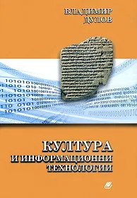 Култура и информационни технологии