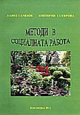 Методи в социалната работа