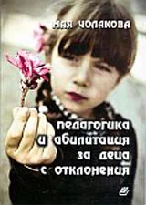 Педагогика и абилитация за деца с отклонения