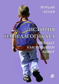 История на педагогиката