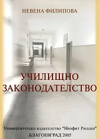 Училищно законодателство