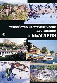Устройство на туристически дестинации в България