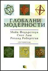 Глобални модерности