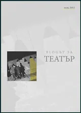 Blogът за Театър, 2012/ юли