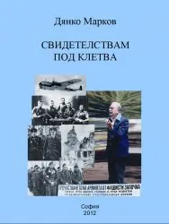 Свидетелствам под клетва