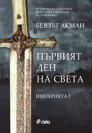 Първият ден на света