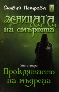 Зеницата на смъртта, книга 2: Проклятието на мъдреца