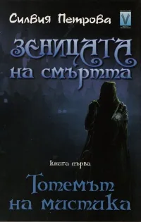 Зеницата на смъртта, книга 1: Тотемът на мистика