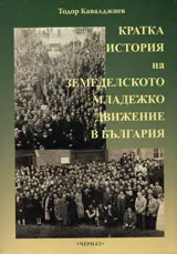 Кратка история на земеделското младежко движение в България