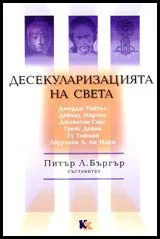 Десекуларизация на света