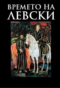 Времето на Левски