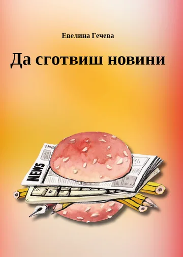 Да сготвиш новини