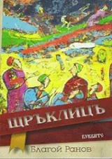Щръклицъ
