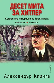 Десет мита за Хитлер