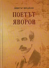 Поетът Яворов