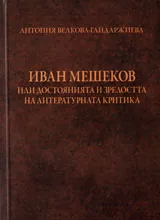 Иван Мешеков или достоянията и зрелостта на литературната критика