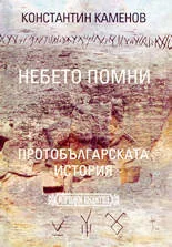 Небето помни. Протобългарската история