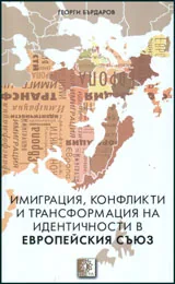 Имиграция, конфликти и трансформация на идентичности в Европейския съюз