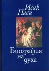 Биография на духа