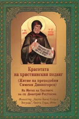 Красотата на християнския подвиг