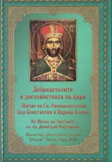Добродетелите и достойнствата на царя