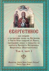Евергетинос, том 4 - част 1