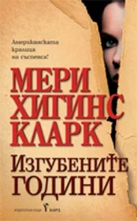 Изгубените години
