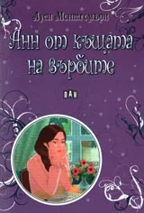 Анн от къщата на върбите