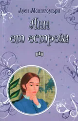 Анн от острова