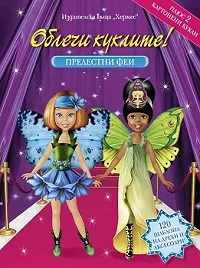 Облечи куклите! Прелестни феи
